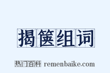 揭箧组词是什么意思的图片